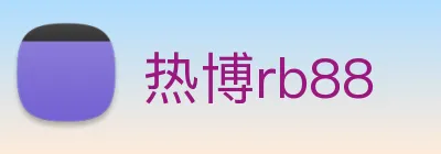 热博rb88 Logo